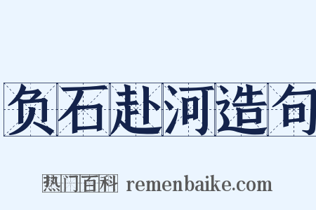 负石赴河造句是什么意思的图片